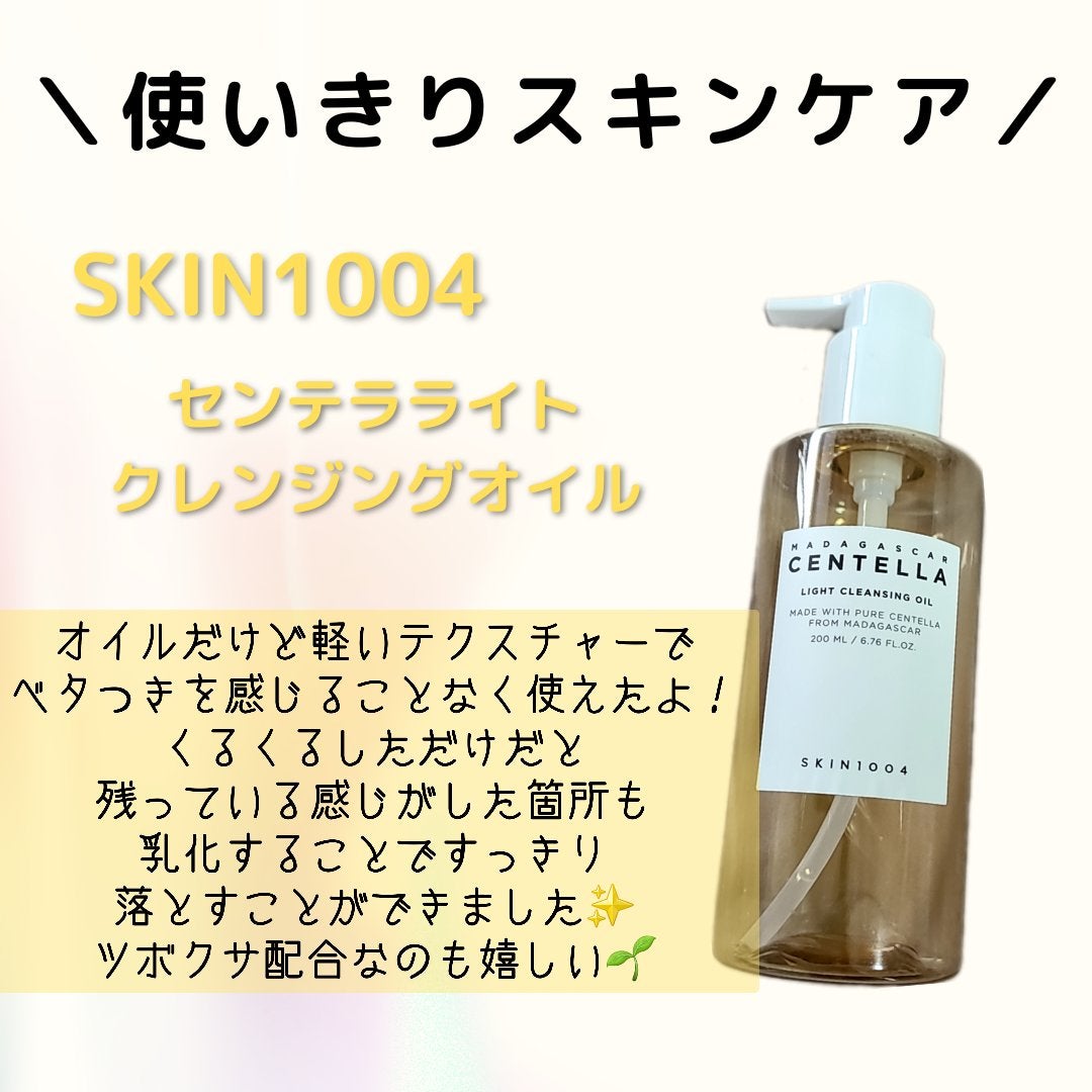 センテラ ライトクレンジングオイル/SKIN1004/オイルクレンジングを使ったクチコミ(1枚目)