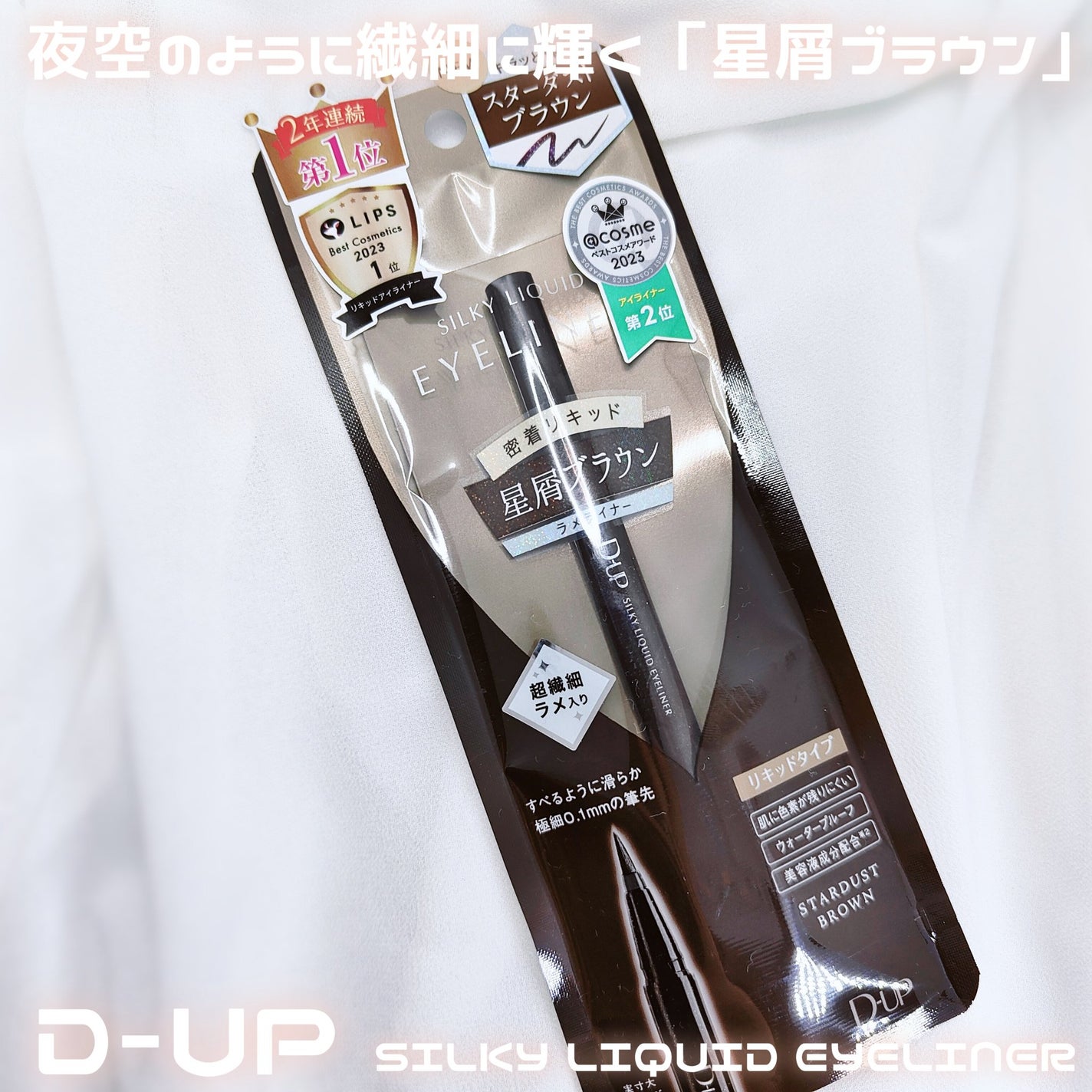 シルキーリキッドアイライナーWP/D-UP/リキッドアイライナーを使ったクチコミ(1枚目)