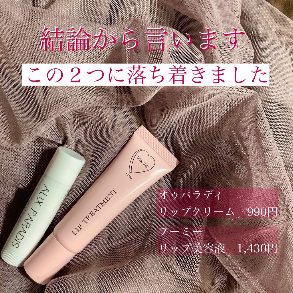 Lip Cream/AUX PARADIS/リップクリームを使ったクチコミ(2枚目)