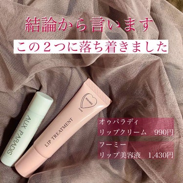 Lip Cream/AUX PARADIS/リップケア・リップクリームを使ったクチコミ（2枚目）