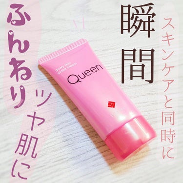 ツヤ肌モイストクリーム/Queen by Bionce/化粧下地を使ったクチコミ（1枚目）