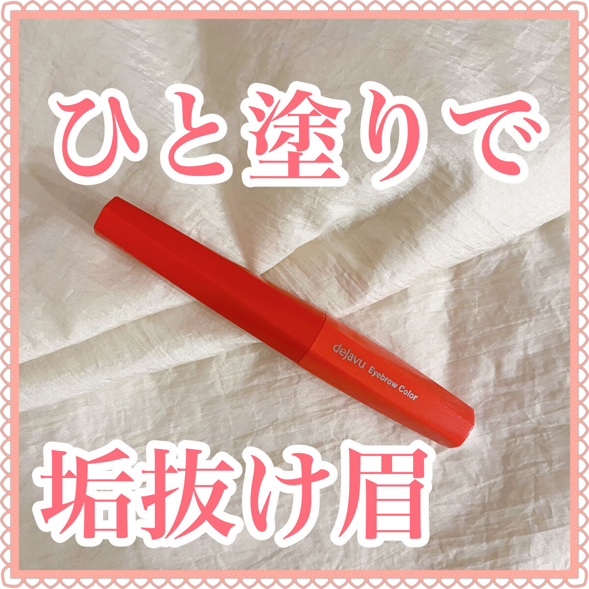 フィルム眉カラー/デジャヴュ/眉マスカラを使ったクチコミ（1枚目）