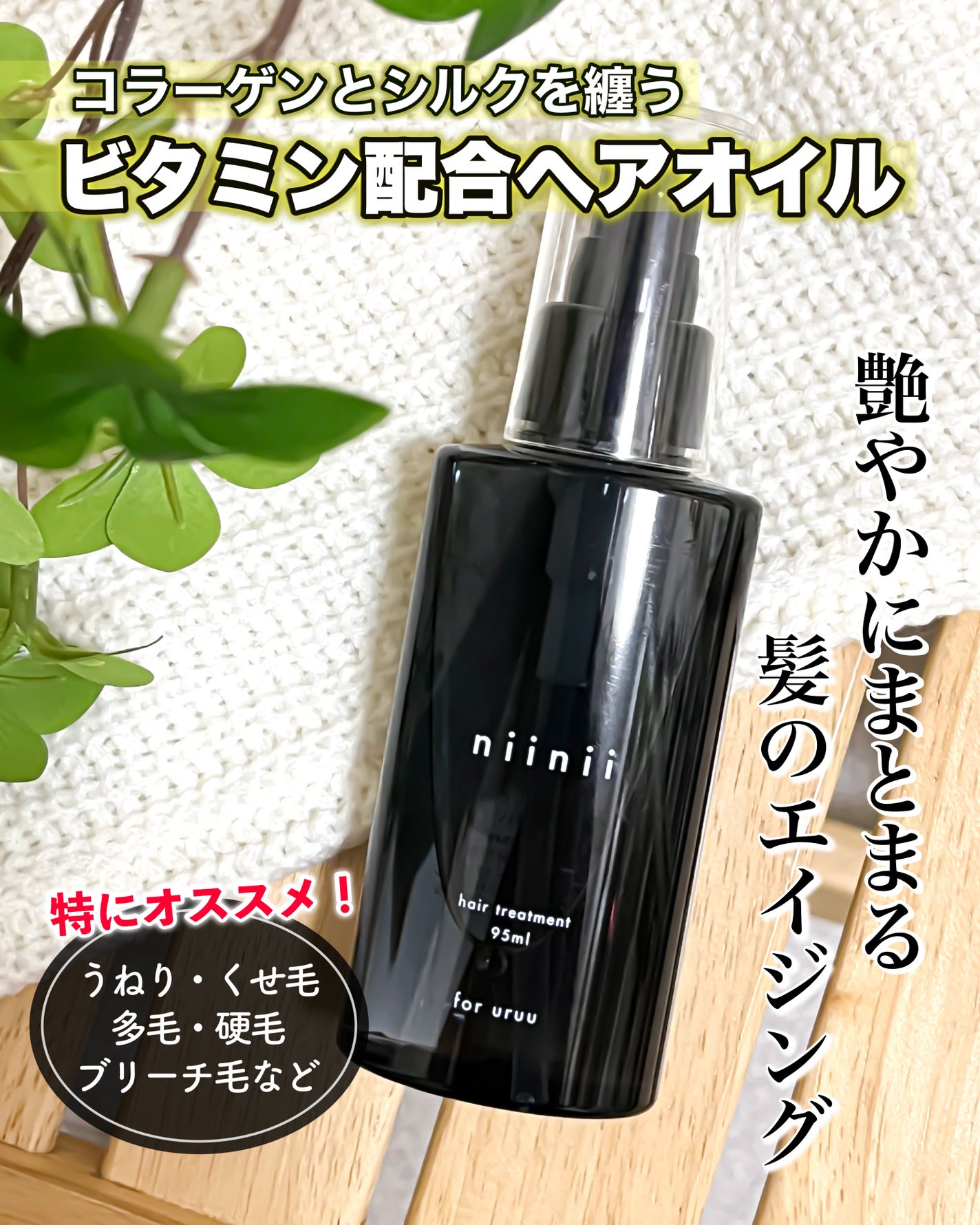 ヘアトリートメント〈ヘアオイル〉/niinii/ヘアオイルを使ったクチコミ(1枚目)