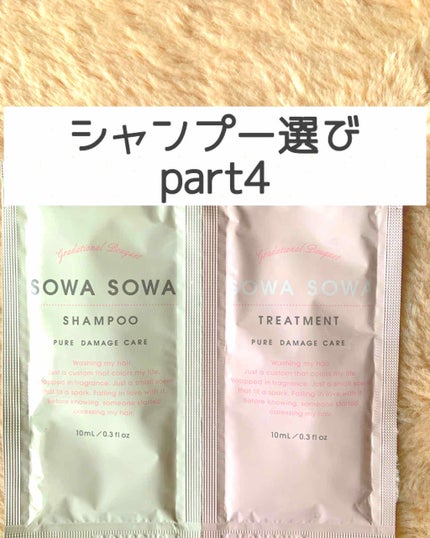 sowasowaピュアダメージケアシャンプー/トリートメント/SOWA SOWA/市販シャンプーを使ったクチコミ(1枚目)