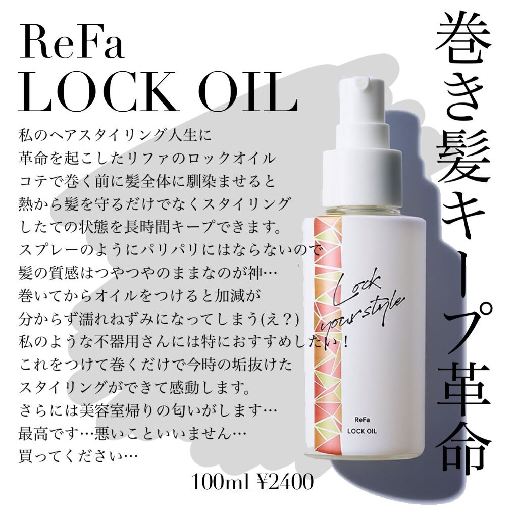 Refa Lock Oil Refaの口コミ 固めない ベタつかない なのに巻き髪ロック By ミノリ プロのイエベ 混合肌 代後半 Lips