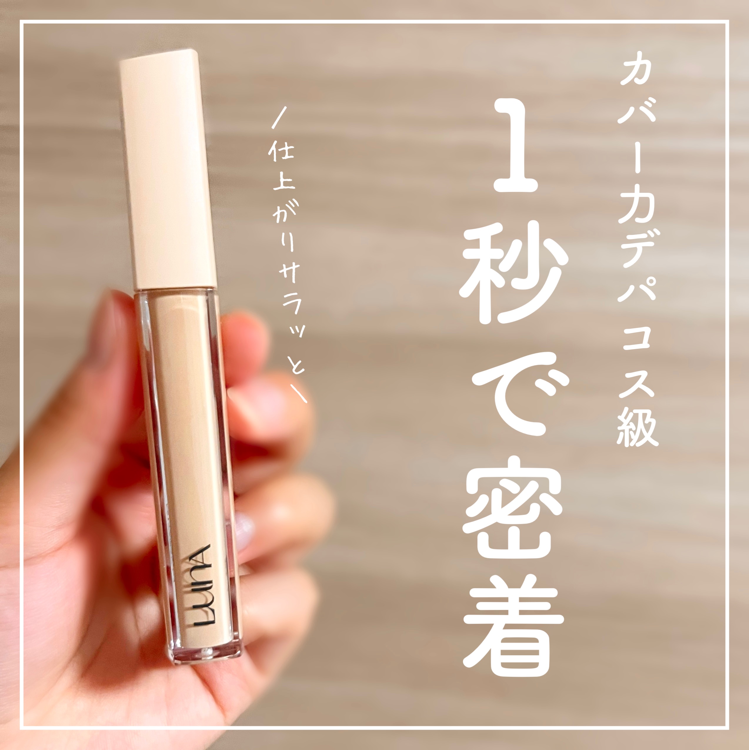 ロングラスティングチップコンシーラーフィックシングフィット/LUNA/リキッドコンシーラーを使ったクチコミ（1枚目）