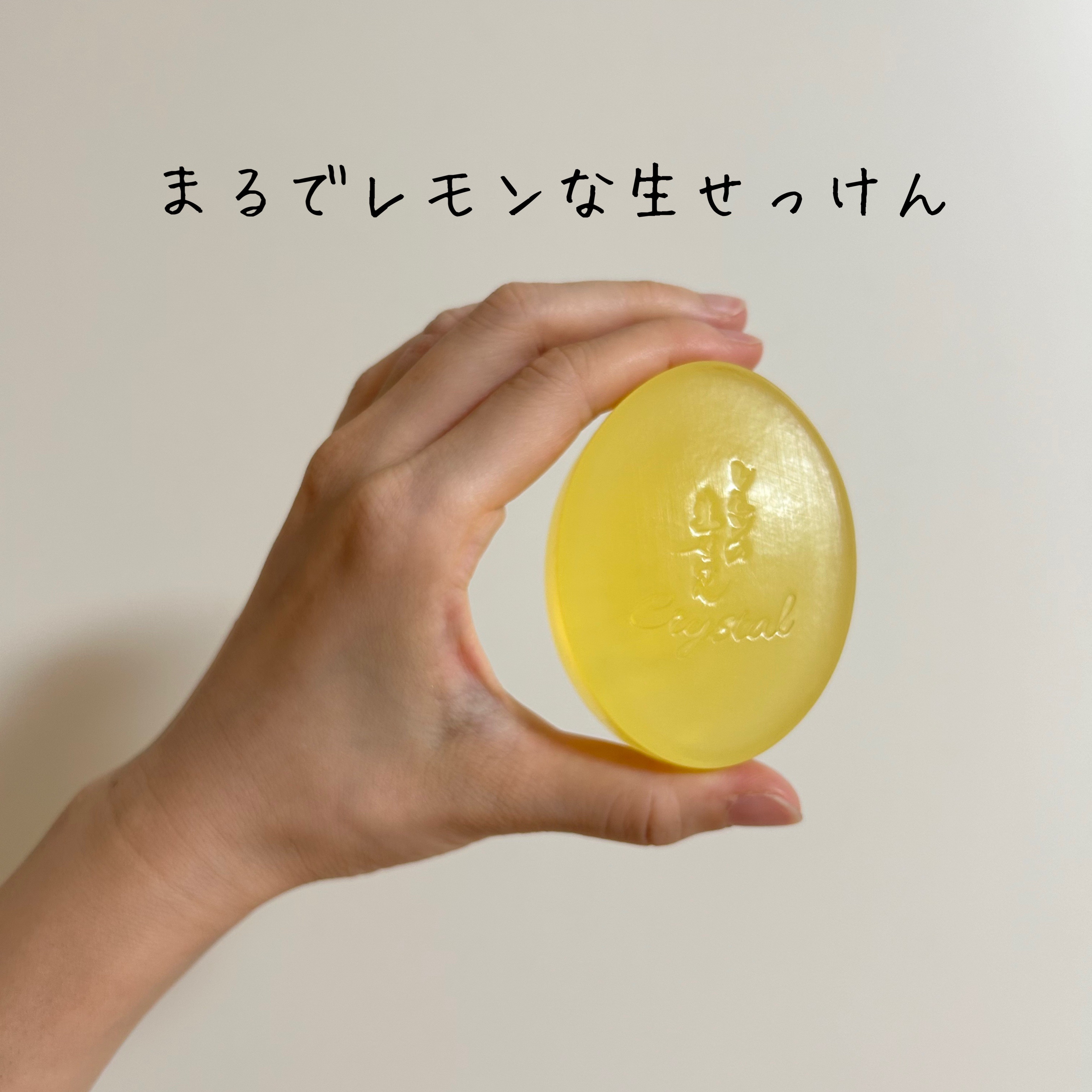 レモンの生せっけん固形タイプ/美香柑/洗顔石鹸を使ったクチコミ（1枚目）