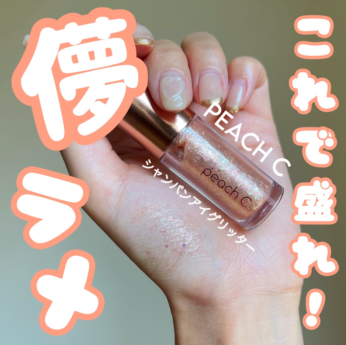 シャンパンアイグリッター/Peach C/グリッターを使ったクチコミ(1枚目)
