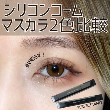 パーフェクトダイアリー EYEMAXマスカラ　まつ毛がより長く映え　マツエク級のクチコミ「PERFECT DIARY EYE MAXロングラスティングマスカラ ブラック/ブラウン
各1.....」（1枚目）