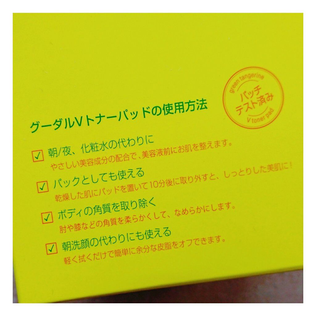 グリーンタンジェリン ビタCダークスポットケアパッド/goodal/トナーパッドを使ったクチコミ(3枚目)