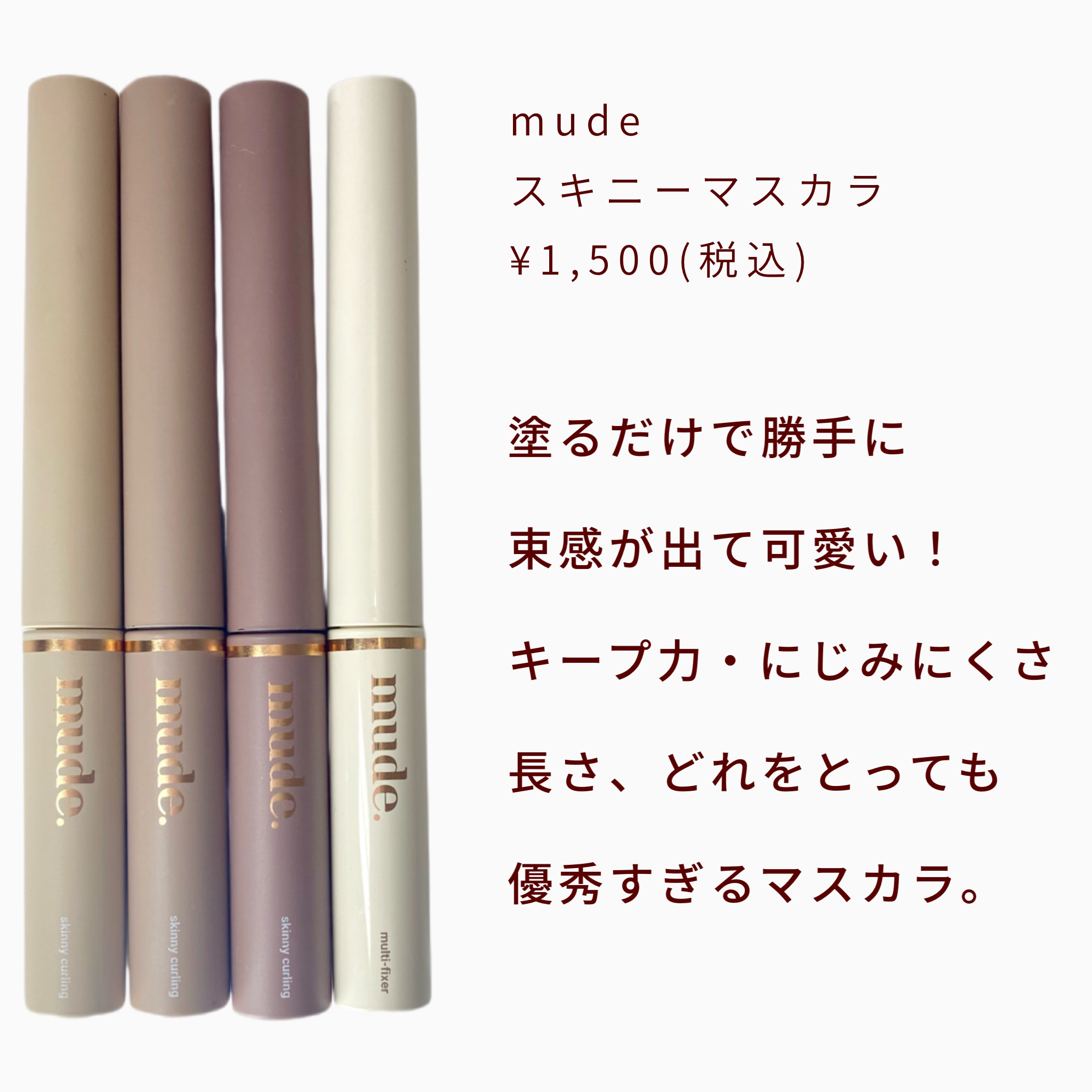 インスパイアマルチフィクサーマスカラ/mude./マスカラ下地を使ったクチコミ（2枚目）