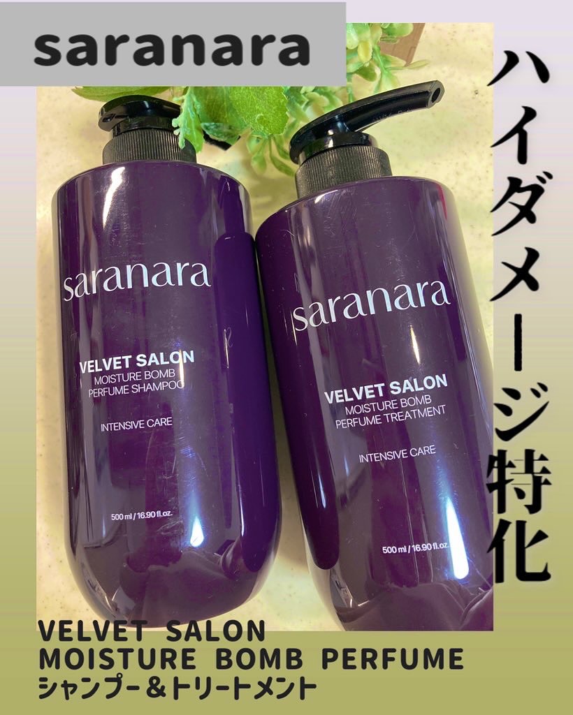 VELVET SALON  MOISTURE BOMB PERFUME /SARANARA/ノンシリコンシャンプーを使ったクチコミ（1枚目）