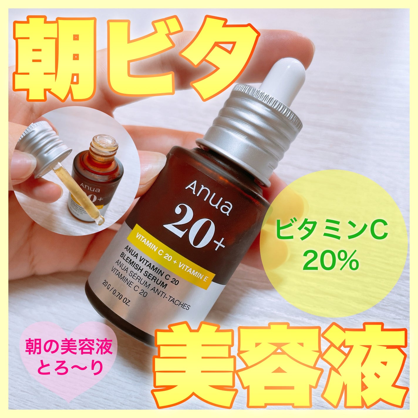 アヌア ビタミンC20 ブレミッシュセラム/Anua/美容液を使ったクチコミ(1枚目)