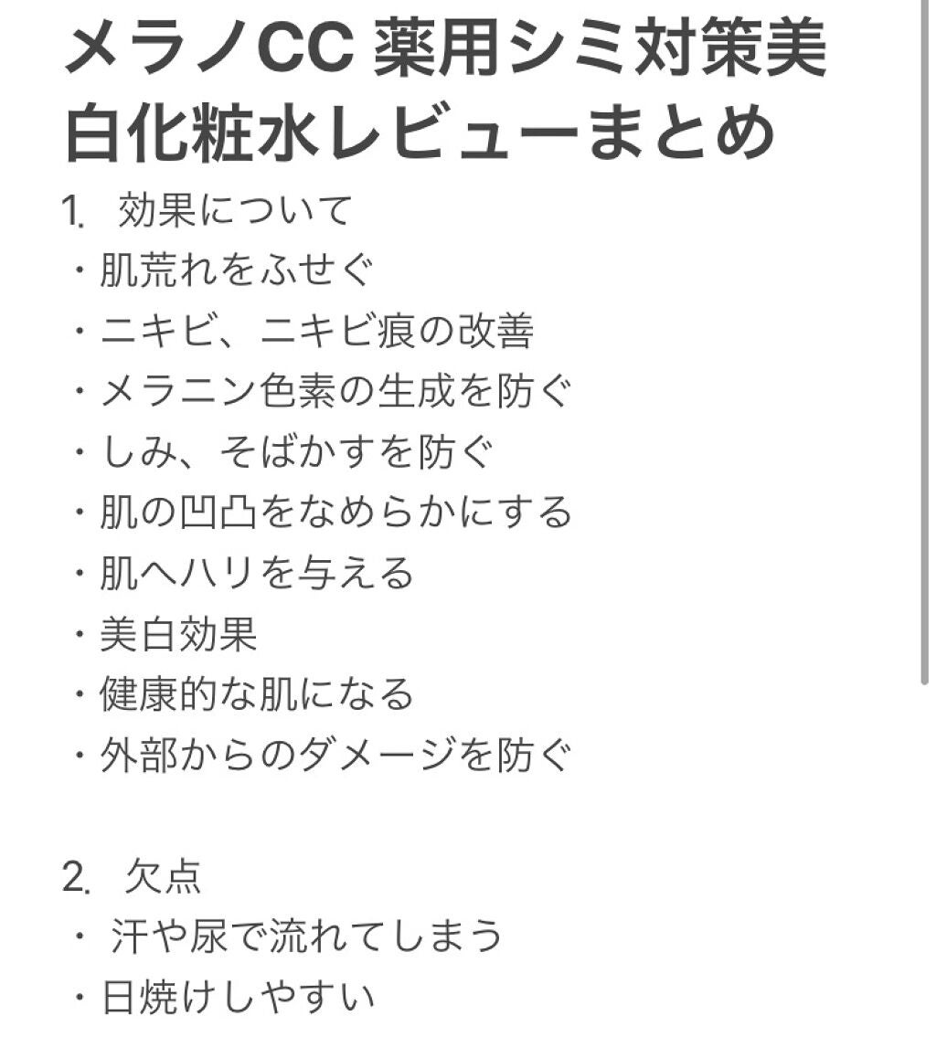 薬用しみ対策 美白化粧水/メラノCC/化粧水を使ったクチコミ(2枚目)