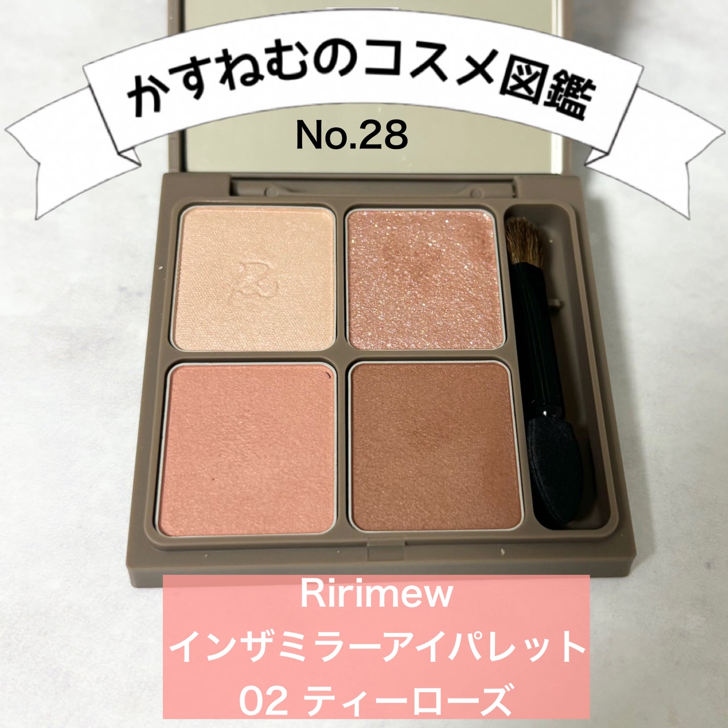 インザミラーアイパレット/Ririmew/アイシャドウパレットを使ったクチコミ(1枚目)