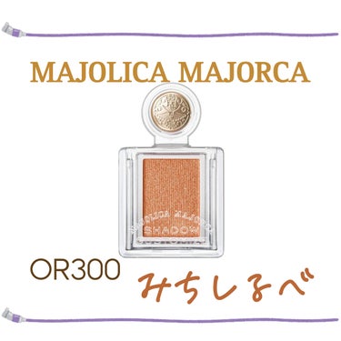 シャドーカスタマイズ/MAJOLICA MAJORCA/シングルアイシャドウを使ったクチコミ（1枚目）