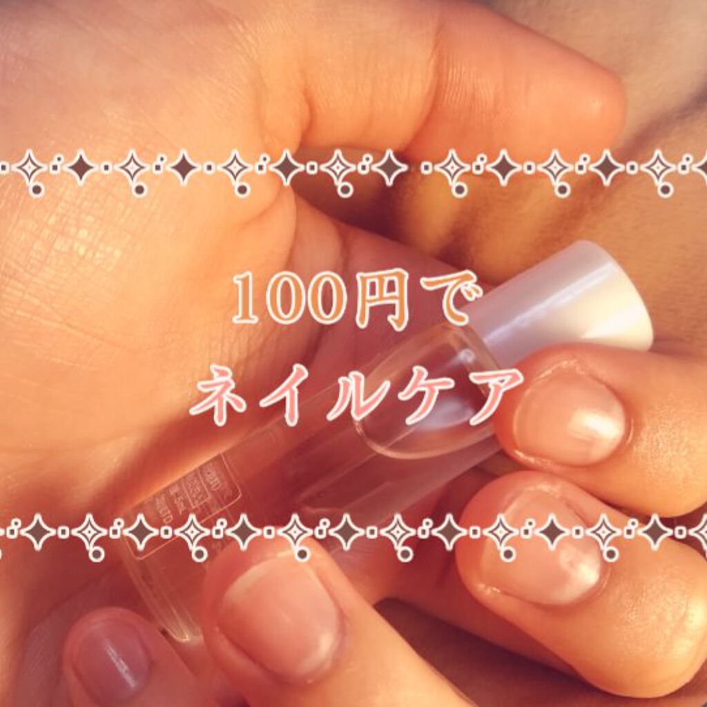 爪美活ネイルオイル/DAISO/ネイルオイル・トリートメントを使ったクチコミ（1枚目）