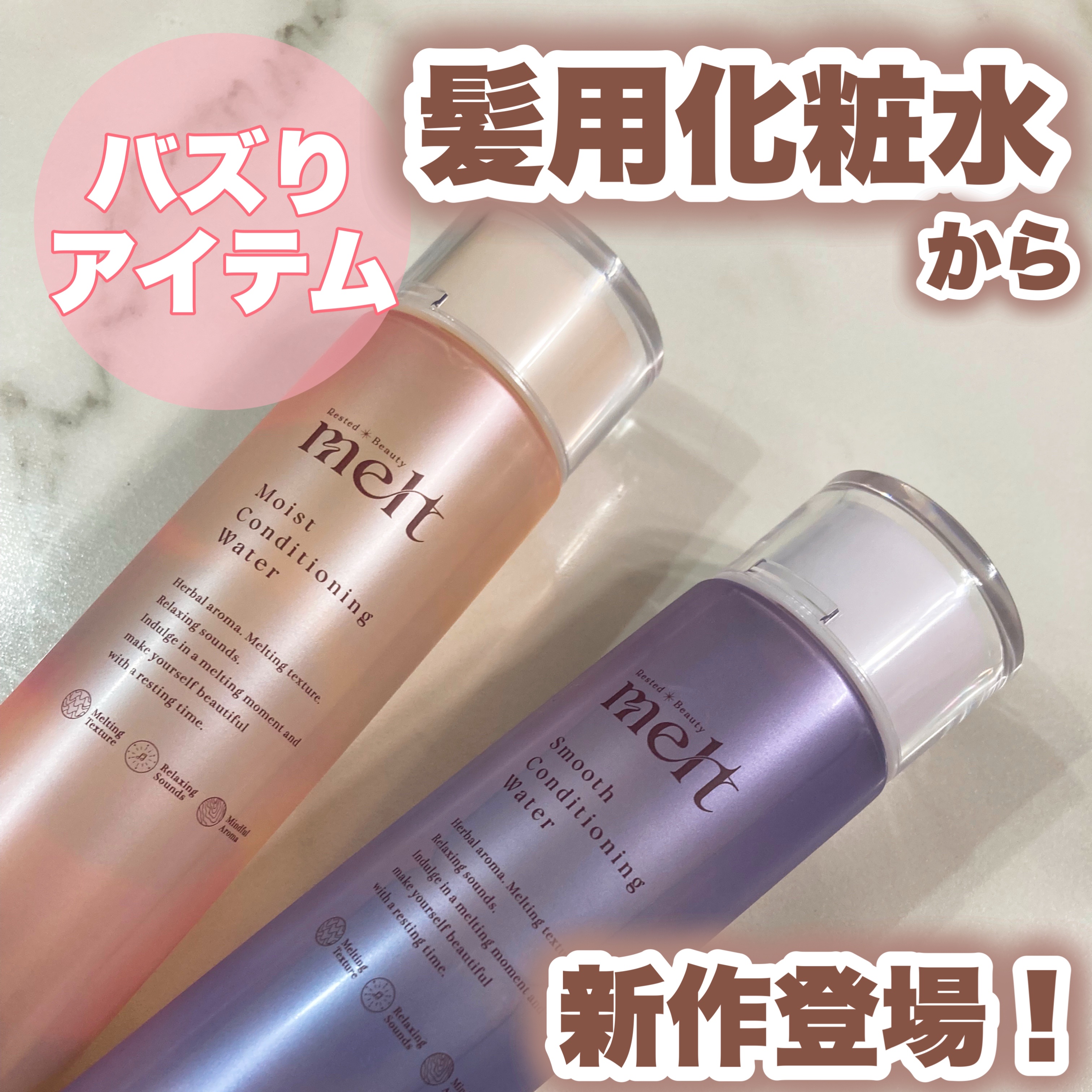 スムース コンディショニング ウォーター/melt/アウトバストリートメントを使ったクチコミ（1枚目）