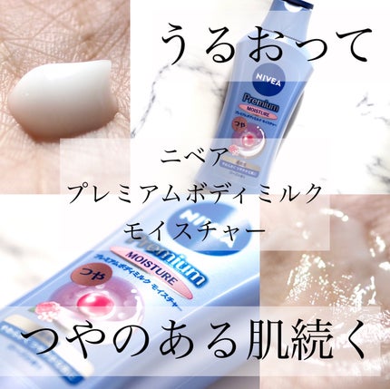 ニベア プレミアムボディミルク モイスチャー/ニベア/ボディミルクを使ったクチコミ(1枚目)