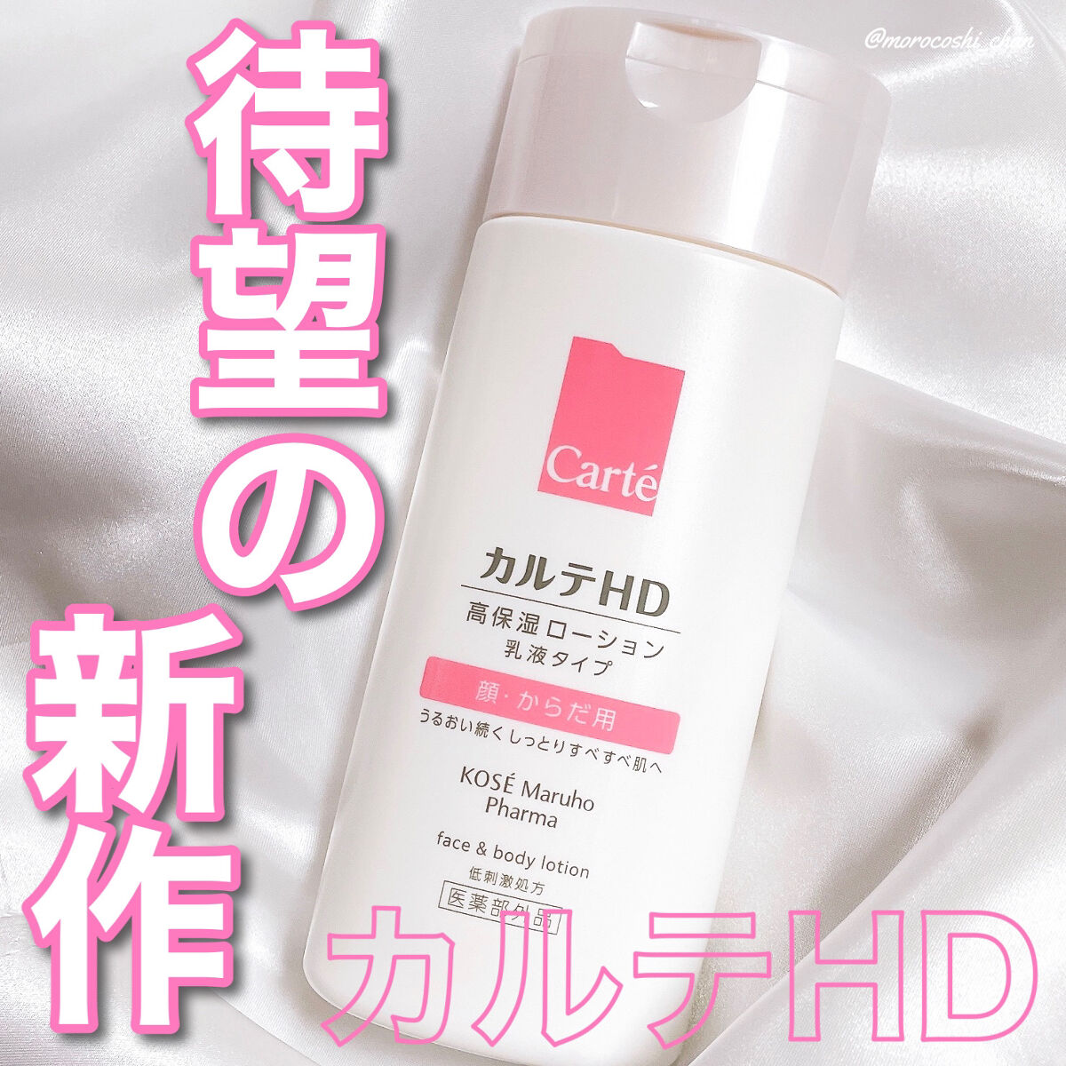  モイスチュア フェイス＆ボディローション/カルテHD/ボディローションを使ったクチコミ（1枚目）