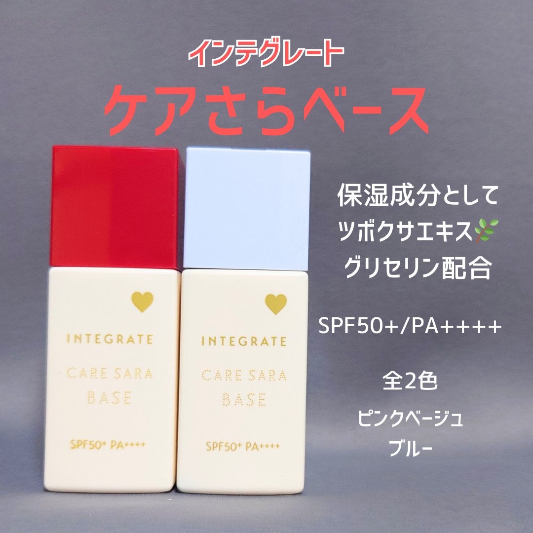 インテグレート ケアさらベース/インテグレート/化粧下地を使ったクチコミ(1枚目)