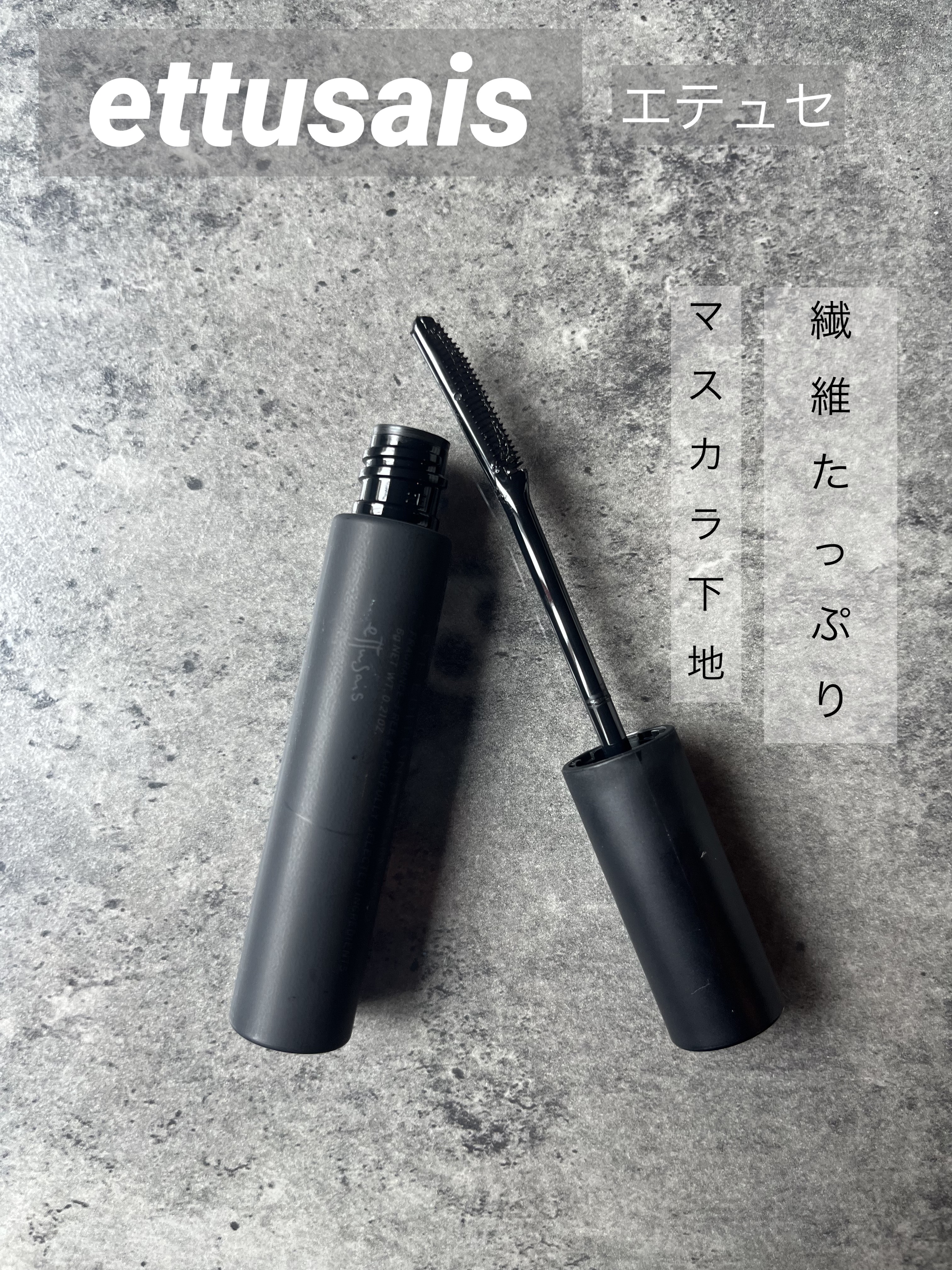 ●ettusais
アイエディションマスカラベース

たくさん安くていいマスカラ下地の中で圧倒的に人気の高いエテュセを購入してみました😳

結論から言うと私の中では大満足のリピ商品です😆💕

色味はクリアなブラックに繊維が入っていて、