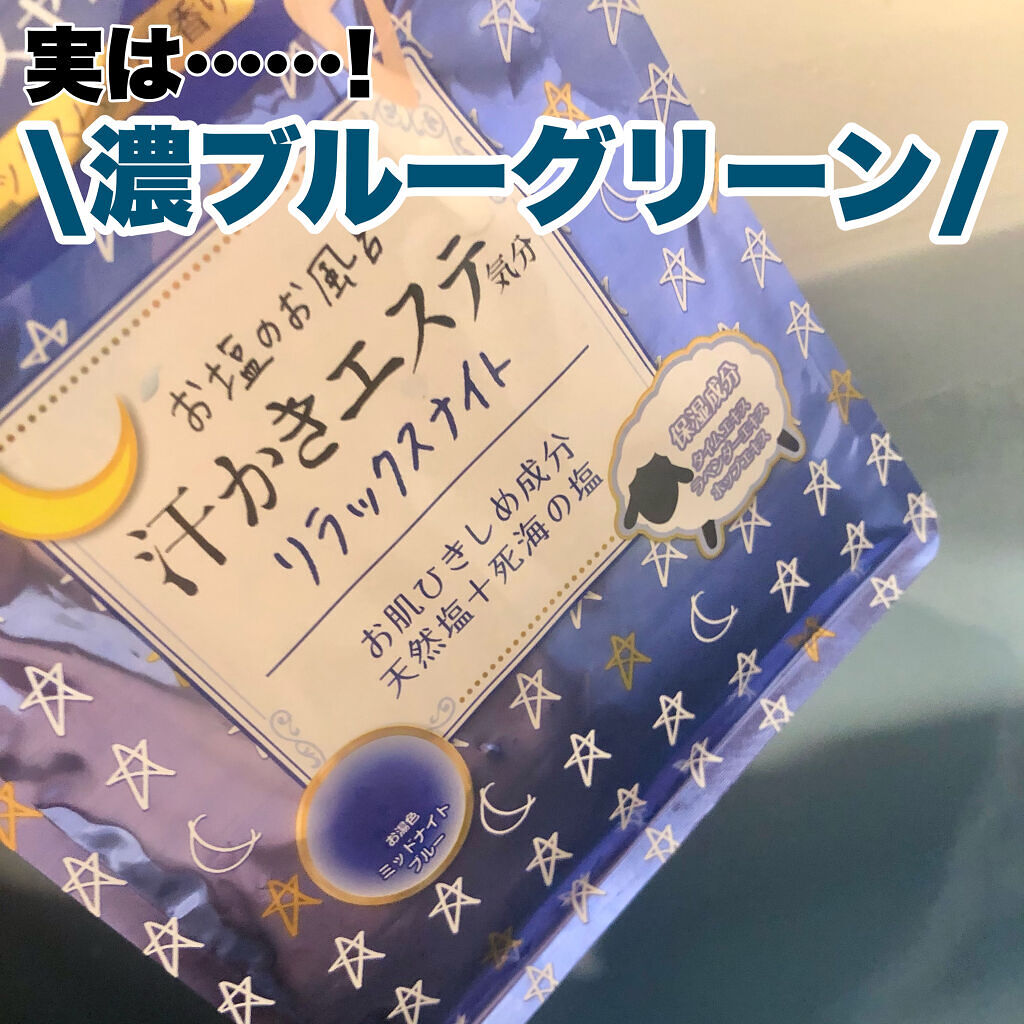 汗かきエステ気分 リラックスナイト/マックス/無機塩系入浴剤を使ったクチコミ（3枚目）