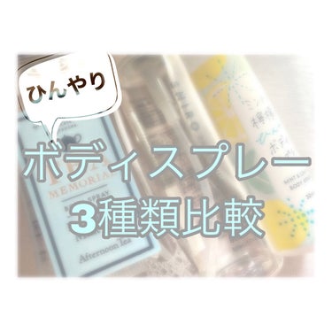 SHIRO アイスミント ボディミストのクチコミ「お久しぶりです、夏色です。

新生活でバタバタとしており、
なかなか更新できませんでした🙇🏿‍.....」（1枚目）