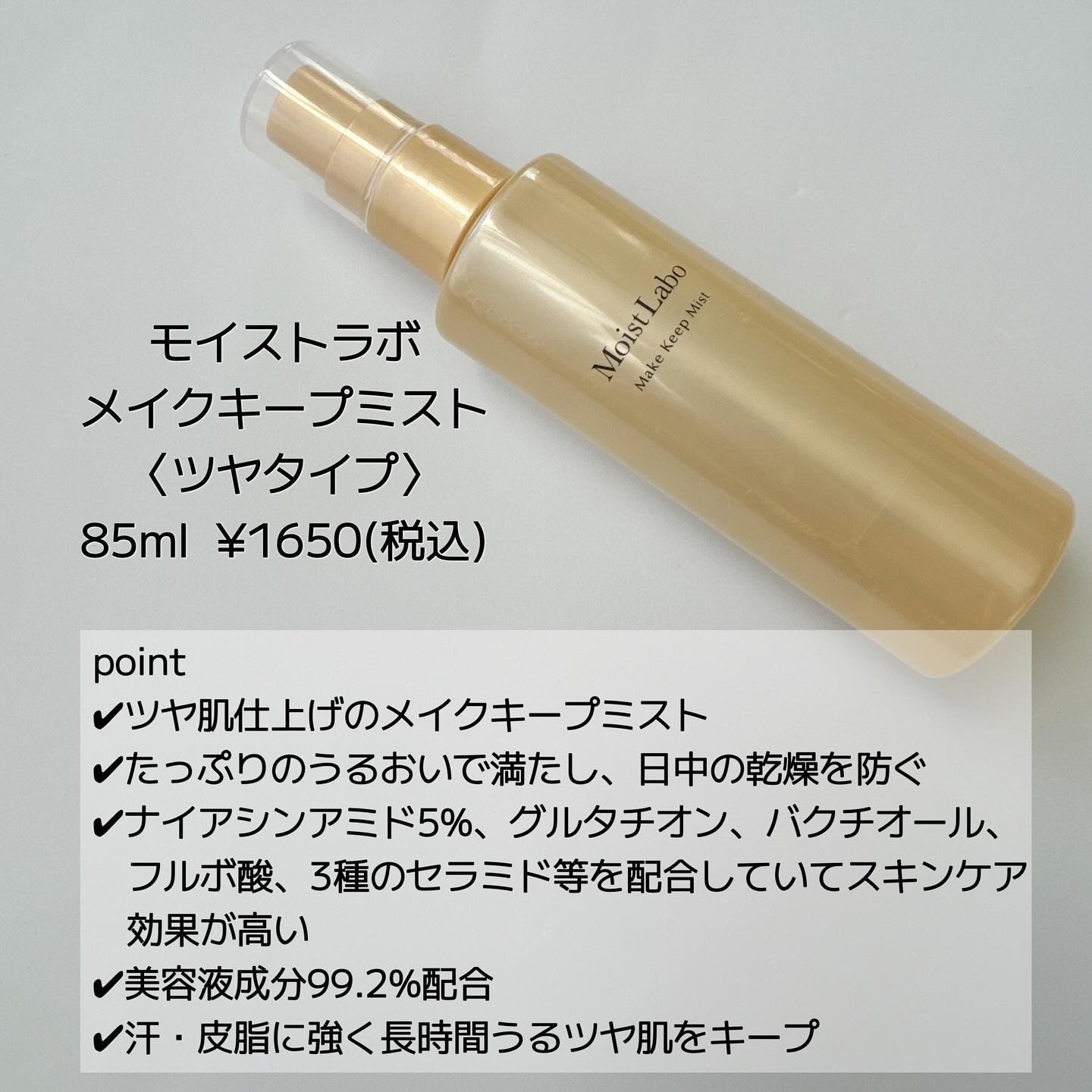 モイストラボ メイクキープミスト＜ツヤタイプ＞/Moist Labo/ミスト状化粧水を使ったクチコミ（2枚目）
