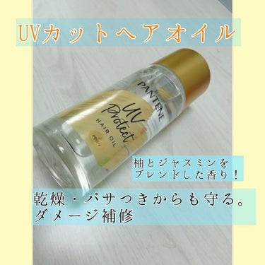 パンテーン UVカット ヘアオイルのクチコミ「気になっていた髪の日焼け止めをゲット！！これから日焼け対策する時期なのでウキウキでレビューしま.....」（2枚目）