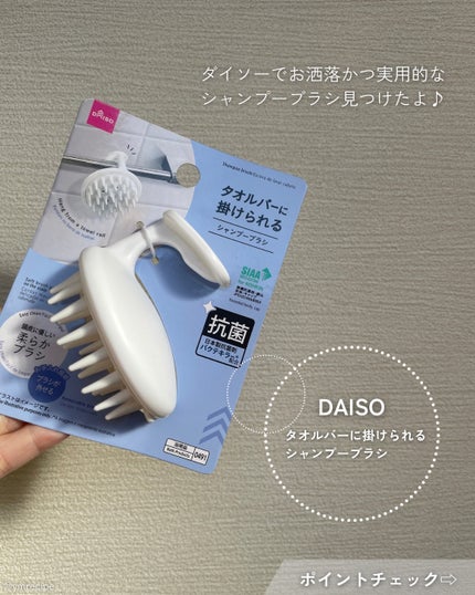 DAISO 頭皮スッキリシャンプーブラシのクチコミ「\選びやすいが詰まったシャンプーブラシ🧖♀️/
実用性、デザイン、価格のバランスの良さが
.....」(2枚目)