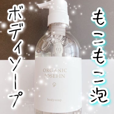 オーガニックジョセフィン ボディソープ /ORGANIC JOSEFIN/ボディソープを使ったクチコミ（1枚目）