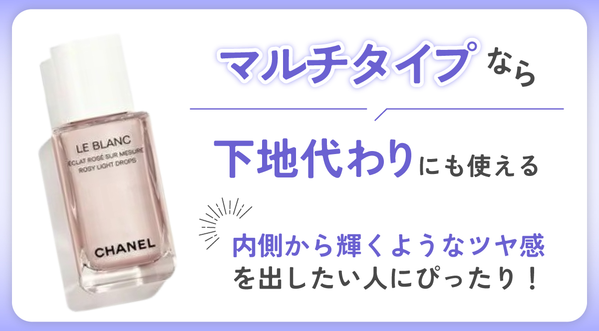 マルチタイプなら下地代わりにも使える。内側から輝くようなツヤ感を出したい人にぴったり！