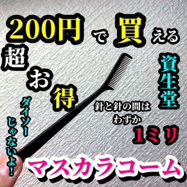 マスカラコーム 207/SHISEIDO/その他化粧小物を使ったクチコミ（1枚目）