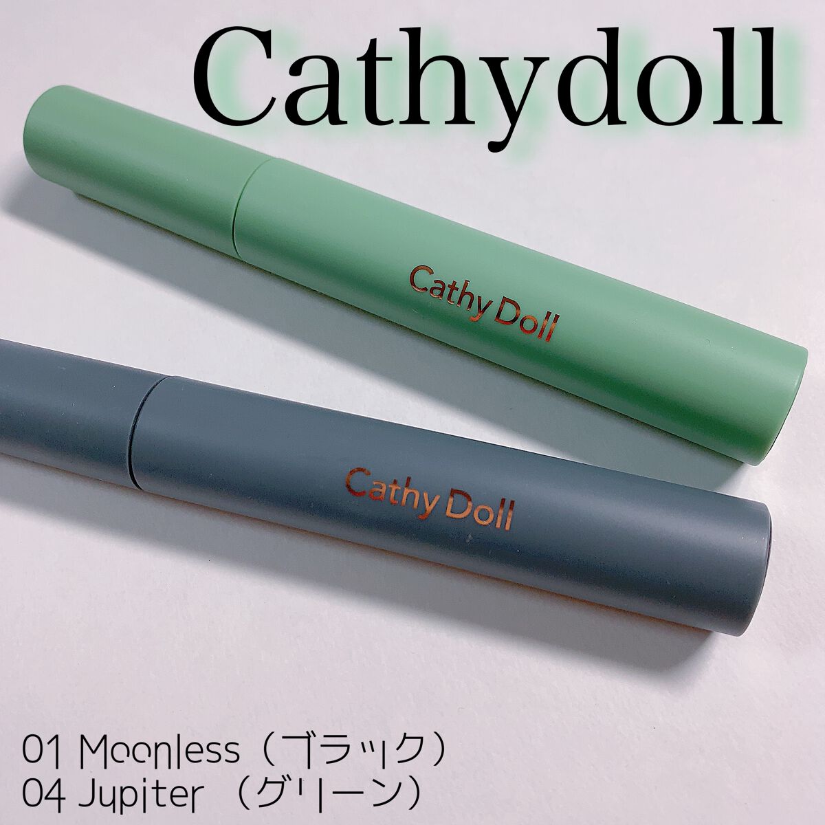 モンスーンカラーマスカラ 01 Moonless(ブラック)/CathyDoll/マスカラを使ったクチコミ（2枚目）