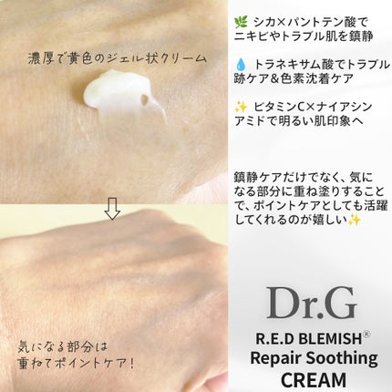 レッドブレミッシュ リペアスージングクリーム/Dr.G/フェイスクリームを使ったクチコミ(3枚目)