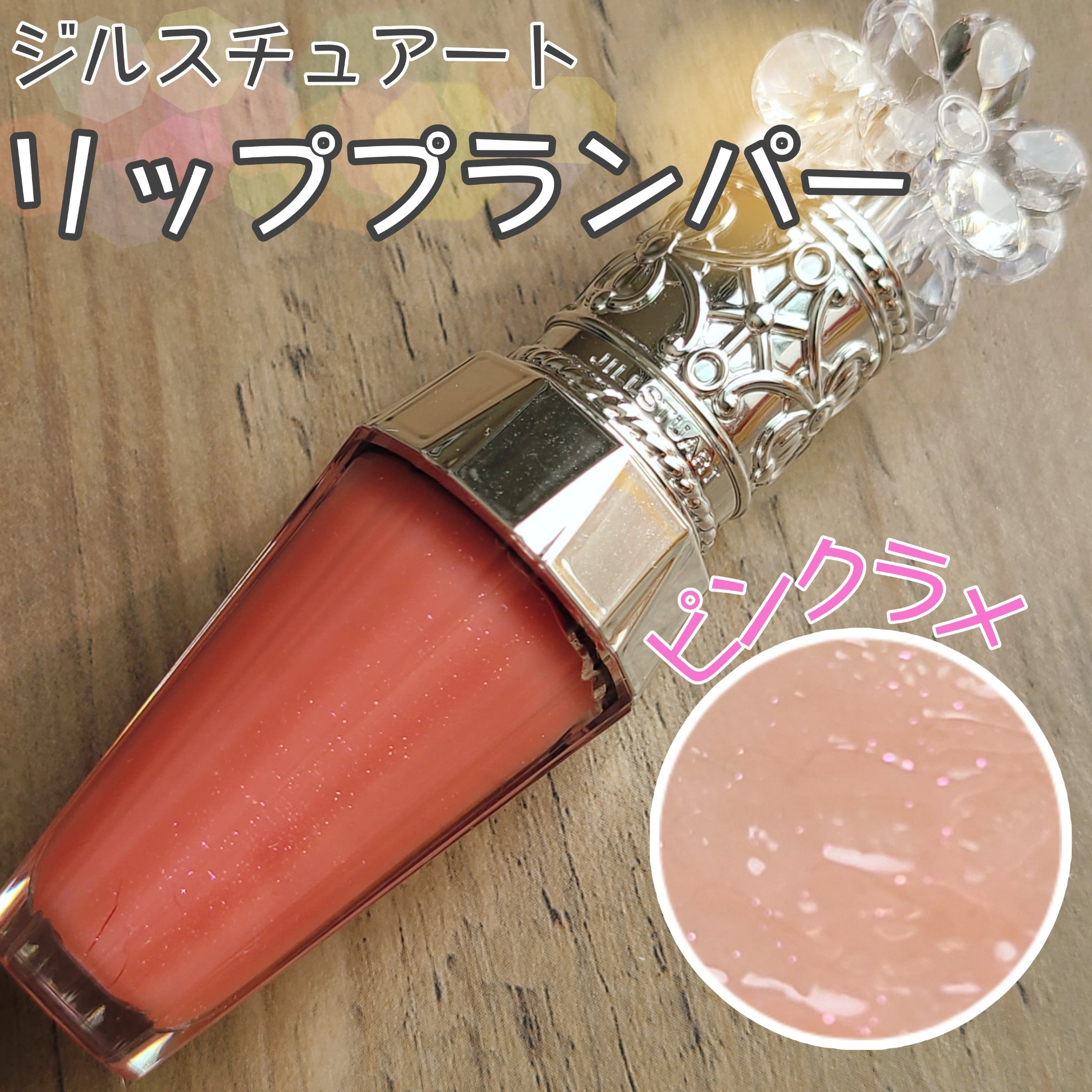 ジルスチュアート　クリスタルブルーム　リップブーケ セラム 03 gerbera coral/JILL STUART/リッププランパーを使ったクチコミ（1枚目）