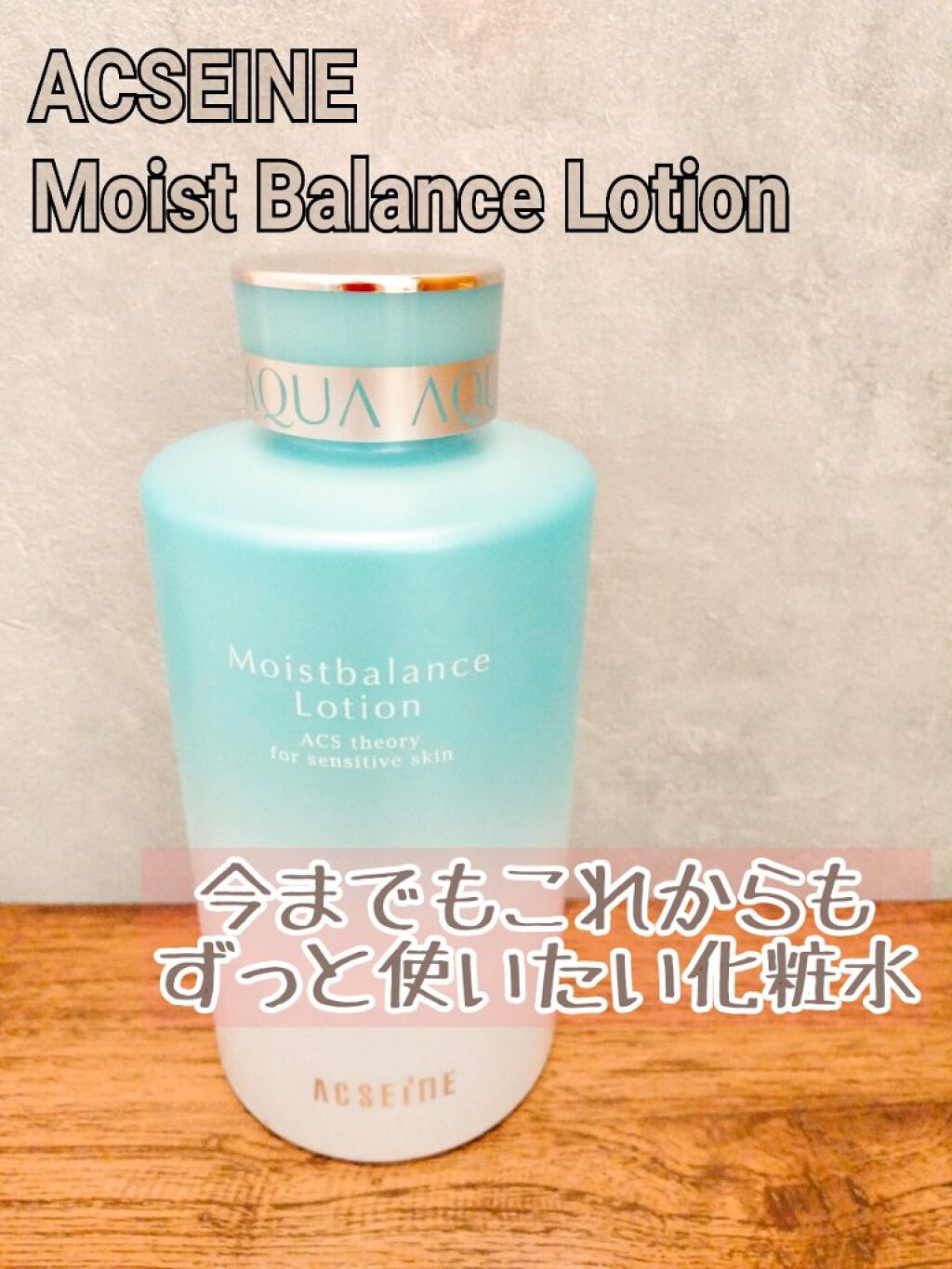 モイストバランス  ローション/ACSEINE/化粧水を使ったクチコミ（1枚目）