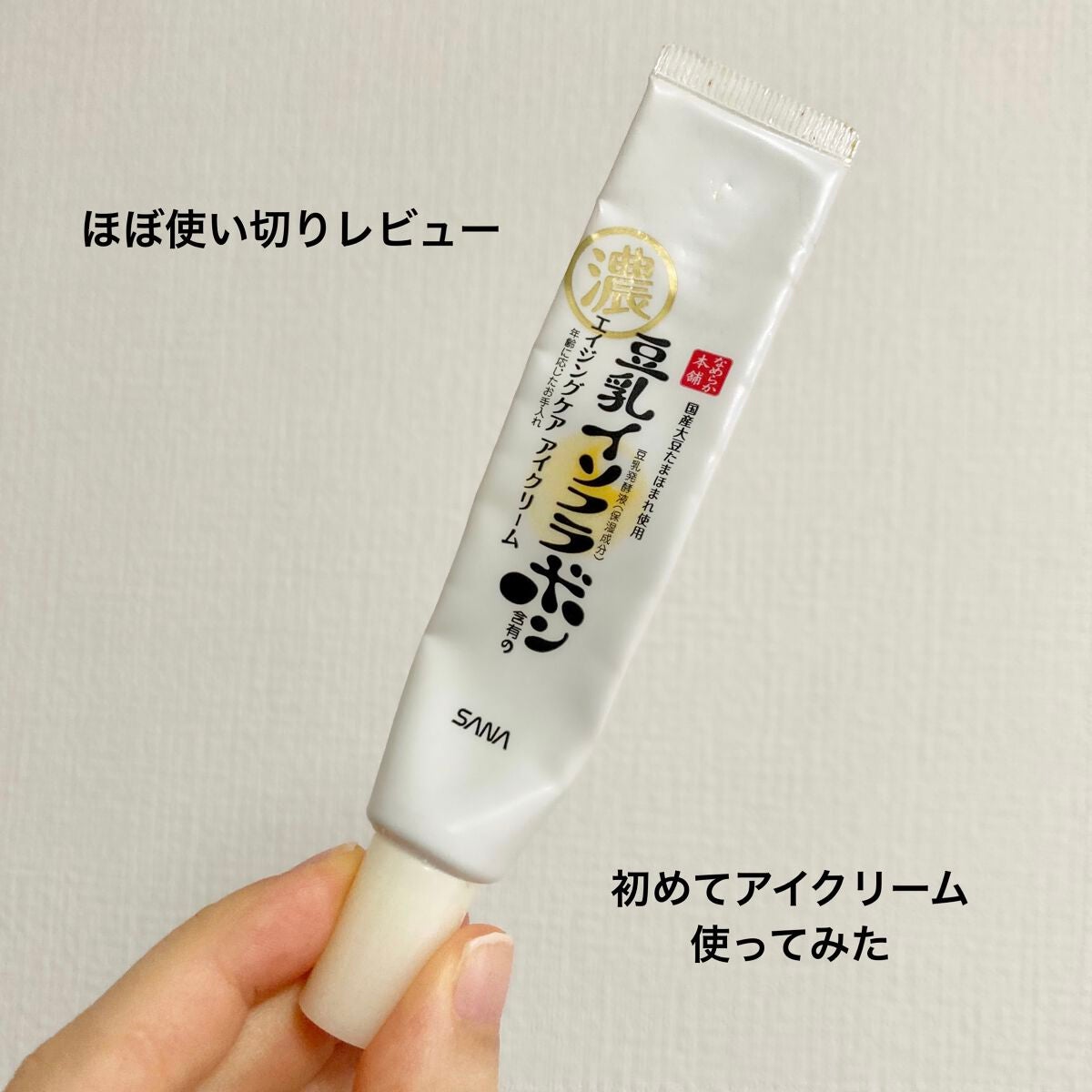 リンクルアイクリーム N/なめらか本舗/アイケア・アイクリームを使ったクチコミ(1枚目)