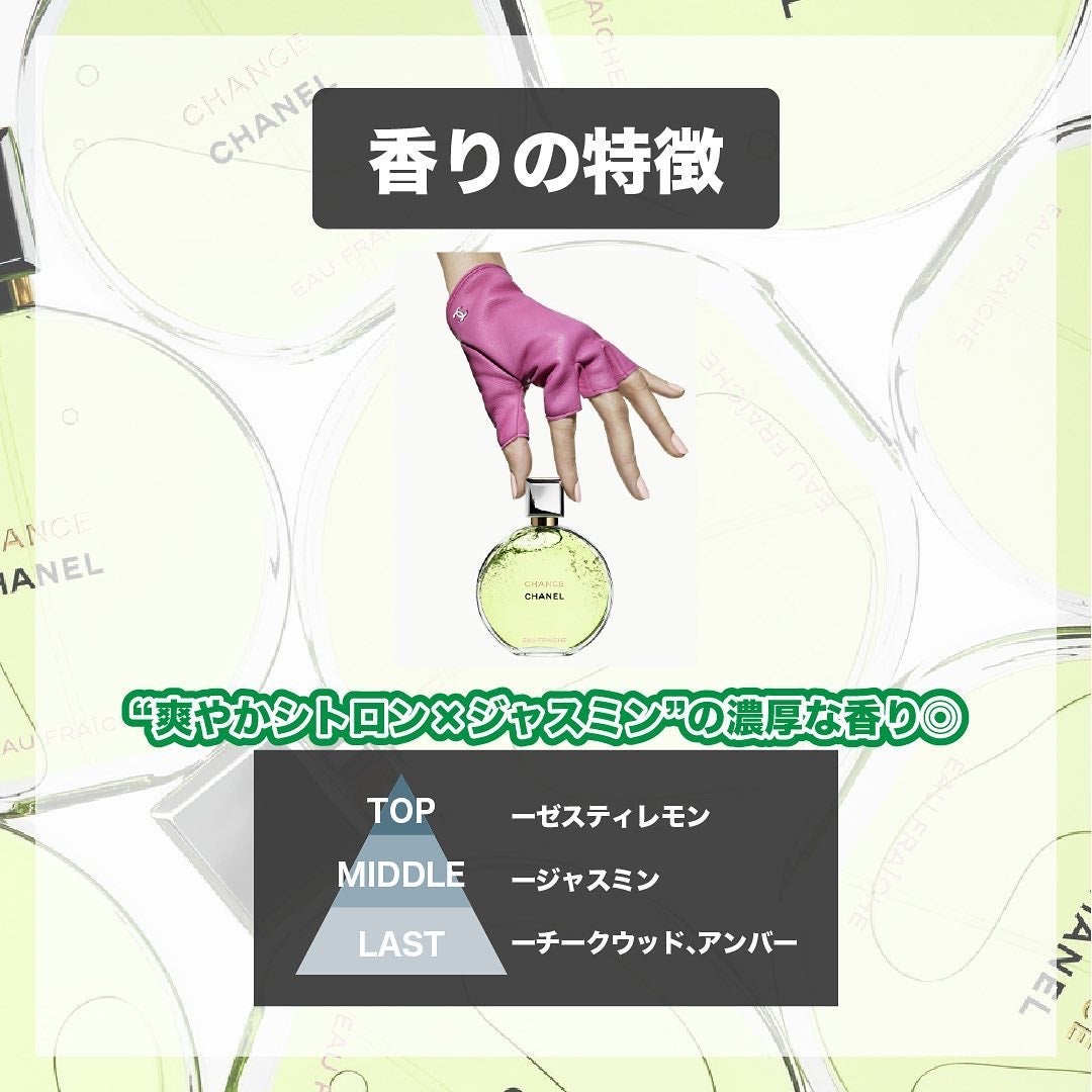 エスログ┊1日1分のモテ香水紹介 on LIPS 「.『シャネル新作香水』🌳製品情報🌳CHANELチャンスオーフレ..」(3枚目)