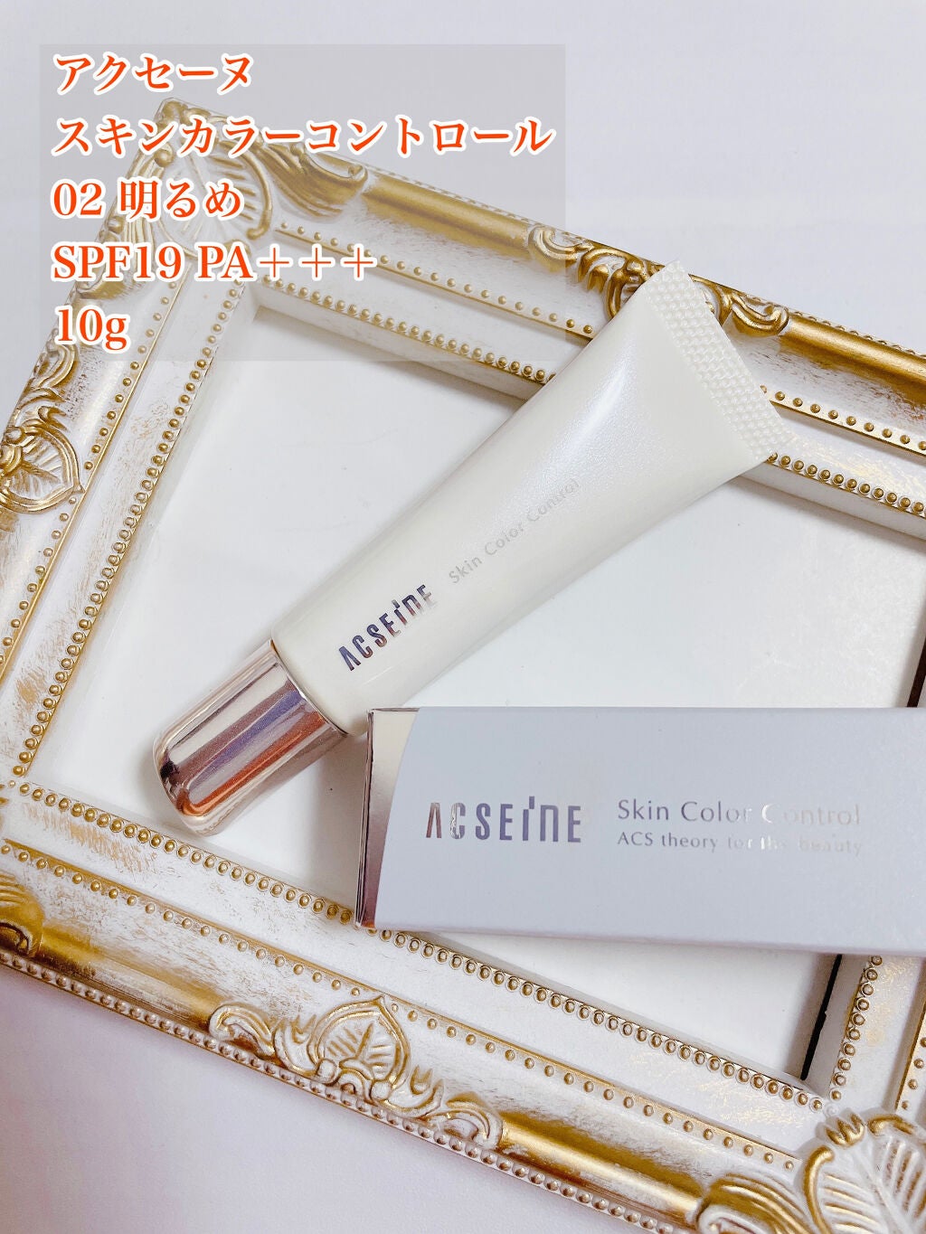 スキンカラーコントロール/ACSEINE/クリームコンシーラーを使ったクチコミ(2枚目)