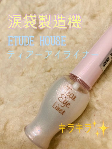 ティアー アイライナー/ETUDE/リキッドアイライナーを使ったクチコミ（1枚目）