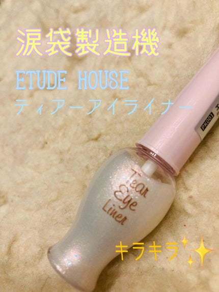 ティアー アイライナー/ETUDE/リキッドアイライナーを使ったクチコミ(1枚目)