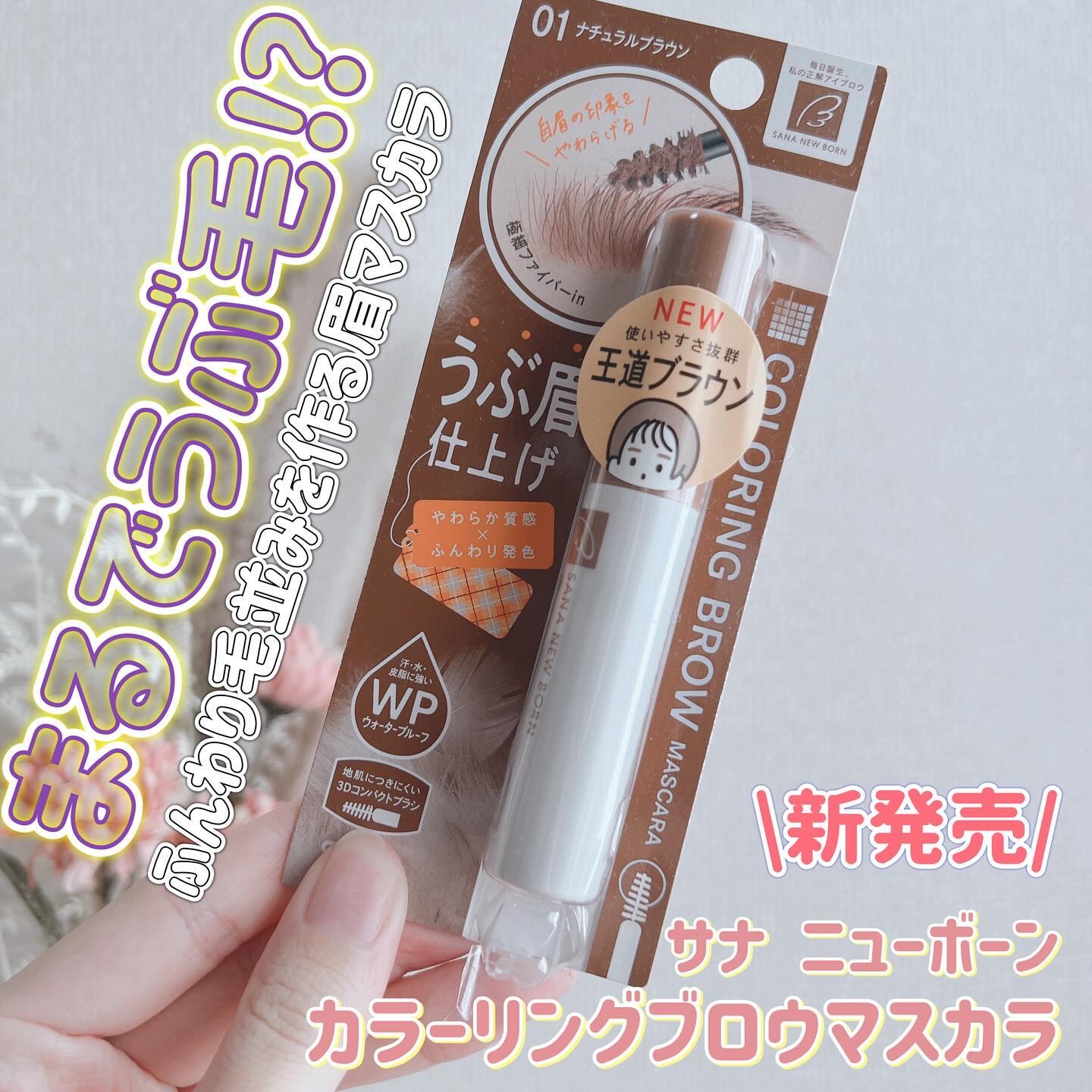 サナ ニューボーン カラーリングブロウマスカラ 01 ナチュラルブラウン/サナ ニューボーン/マスカラを使ったクチコミ（1枚目）
