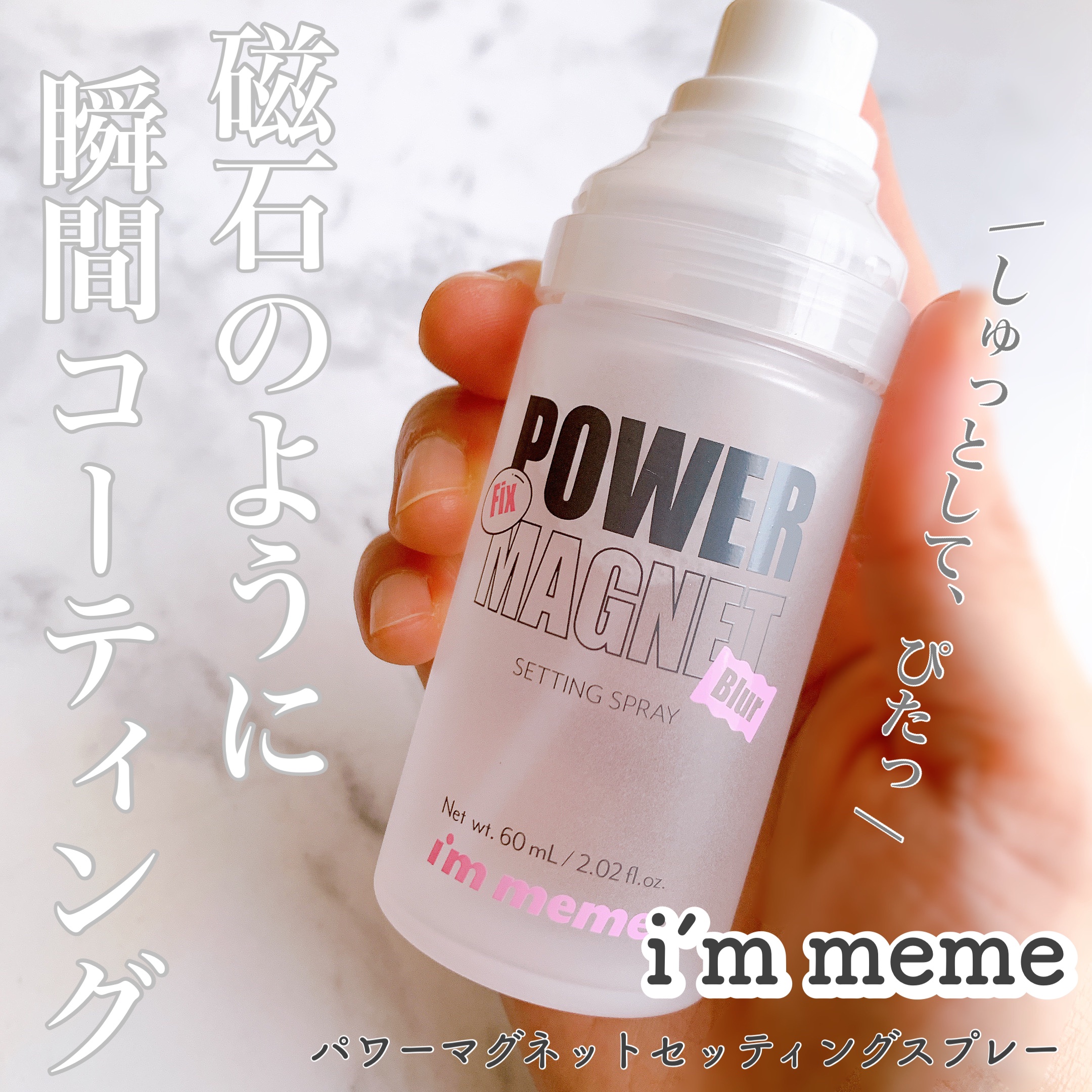 パワーマグネットセッティングスプレー/i’m meme/フィックスミストを使ったクチコミ（1枚目）