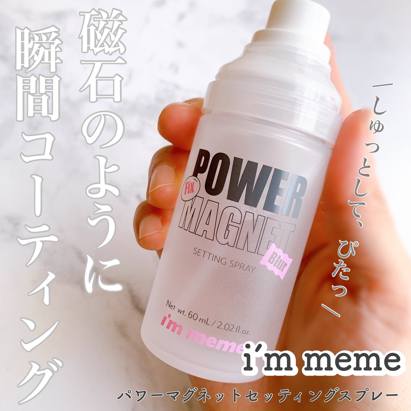 パワーマグネットセッティングスプレー/i’m meme/フィックスミストを使ったクチコミ(1枚目)