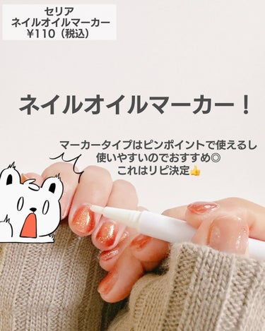 セリア HKネイルオイルマーカーのクチコミ「これだったらバレない🙊

｡:+* ﾟ ゜ﾟ *+:｡:+* ﾟ ゜ﾟ *+:｡:+* ﾟ ゜.....」（3枚目）