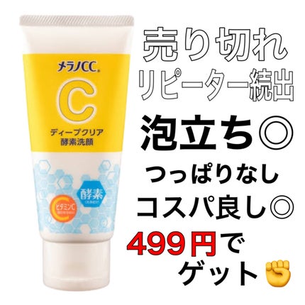 ディープクリア酵素洗顔 /メラノCC/洗顔フォームを使ったクチコミ(1枚目)