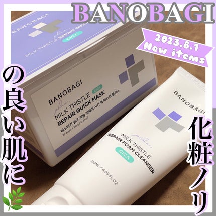 ミルクシスルリペアシカフォームクレンザー プラス/BANOBAGI/洗顔フォームを使ったクチコミ(1枚目)