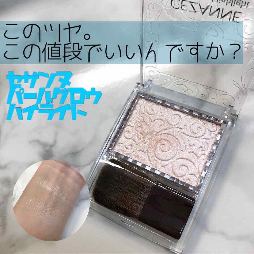 パールグロウハイライト/CEZANNE/パウダーハイライトを使ったクチコミ(1枚目)